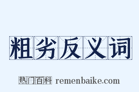 粗劣反义词是什么意思的图片